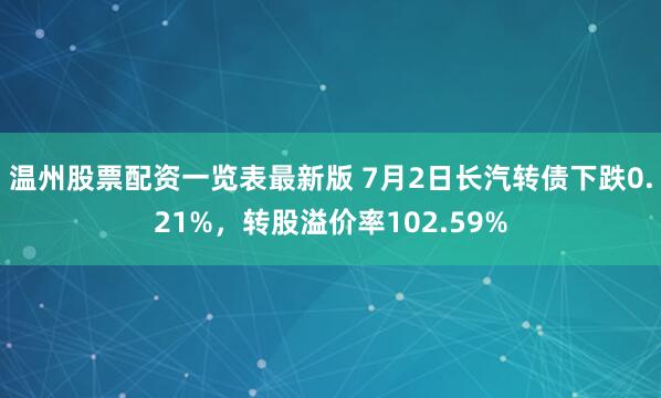 温州股票配资一览表最新版 7月2日长汽转债下跌0.21%，转股溢价率102.59%